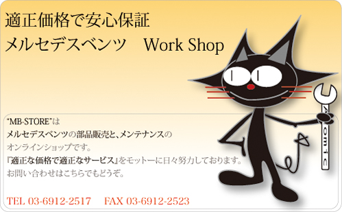 ベンツ専門店。 パーツ／部品販売・修理・メンテナンス・整備・車検のMB-STORE 
