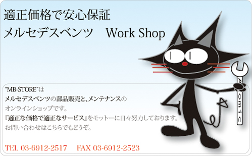 メルセデスベンツ専門店。 部品･ﾊﾟｰﾂの販売,修理,ﾒﾝﾃﾅﾝｽ､整備,車検のMB-STORE(提供:アトミック) 