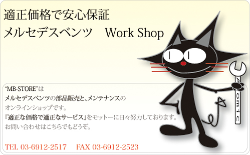 メルセデスベンツ専門店。 部品･ﾊﾟｰﾂの販売,修理,ﾒﾝﾃﾅﾝｽ､整備,車検のMB-STORE(提供:アトミック) 