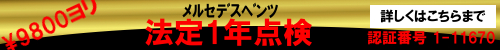 アトミックの法定1年点検