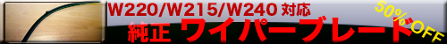 個数限定での50％OFFの大特価「純正ワイパーブレード」